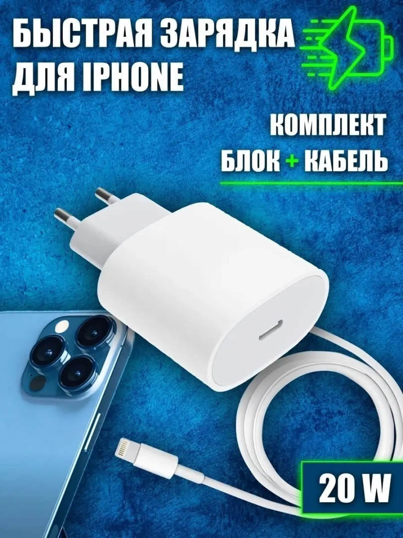 Зарядное устройство для айфон, Быстрая зарядка на iphone