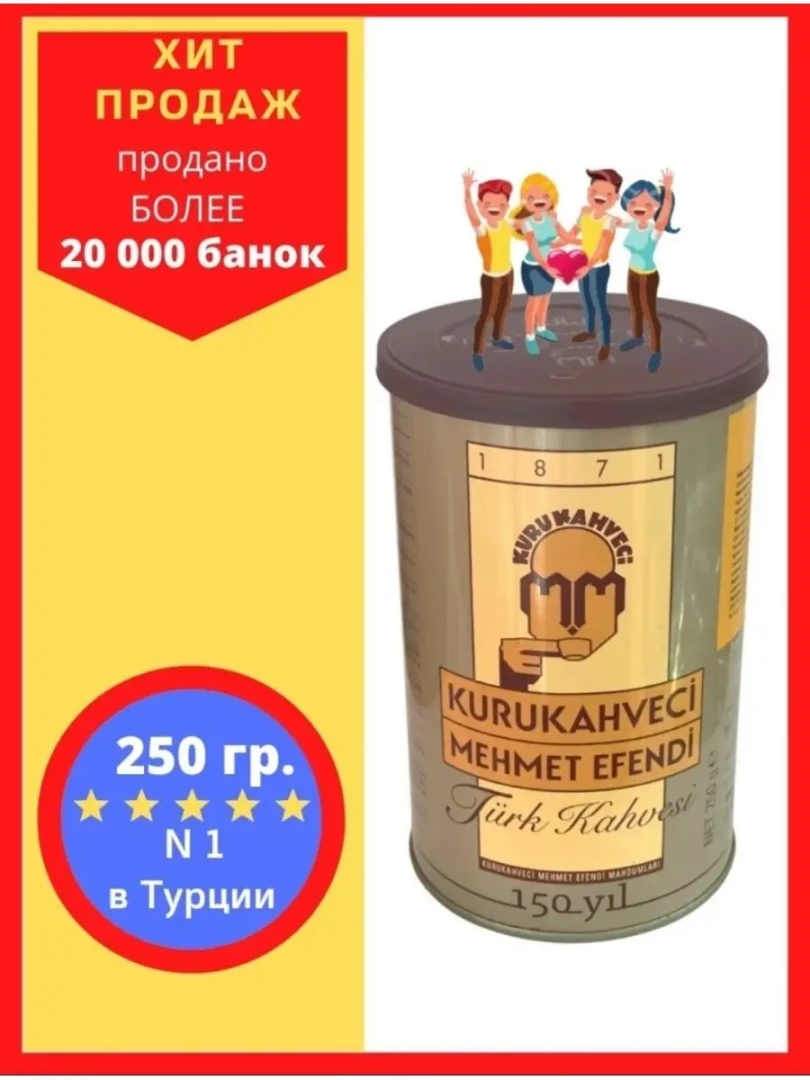 KURUKAHVECI MEHMET EFENDI / Турецкий кофе 250гр/   Кофе