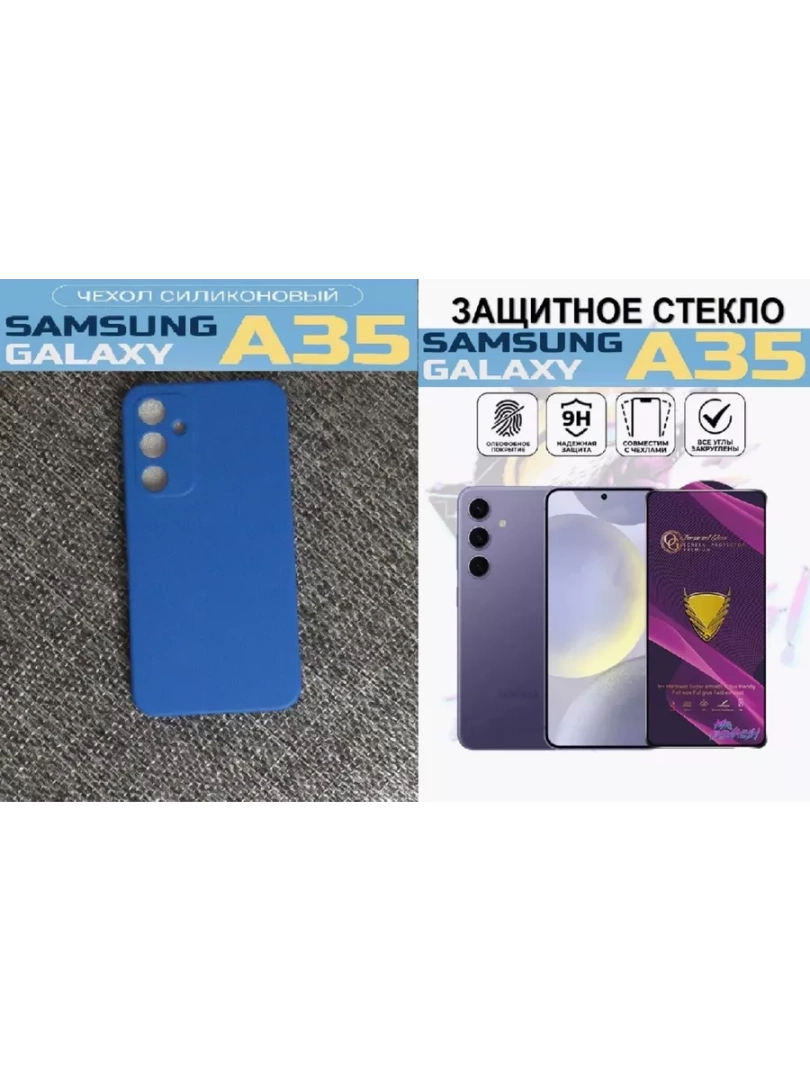 Силиконовый чехол + защитное стекло для Samsung A35