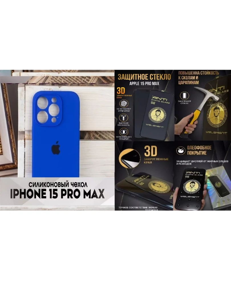 Чехол и защитное стекло для Iphone 15 Pro Max