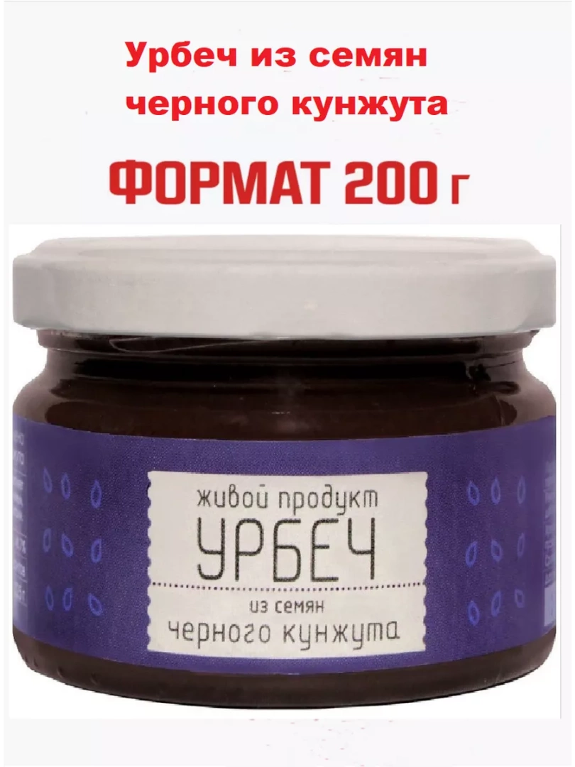 Урбеч из семян черного кунжута  200 гр. 