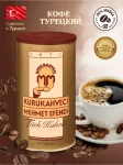 KURUKAHVECI MEHMET EFENDI/Турецкий/обжаренный/черн500г 