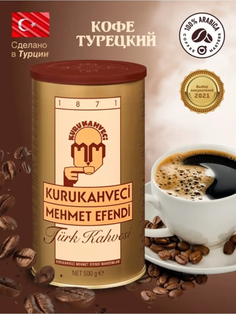 KURUKAHVECI MEHMET EFENDI/Турецкий/обжаренный/черн500г