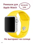 Силиконовый ремешок для Apple Watch 42/44/45 (размер S/M), 