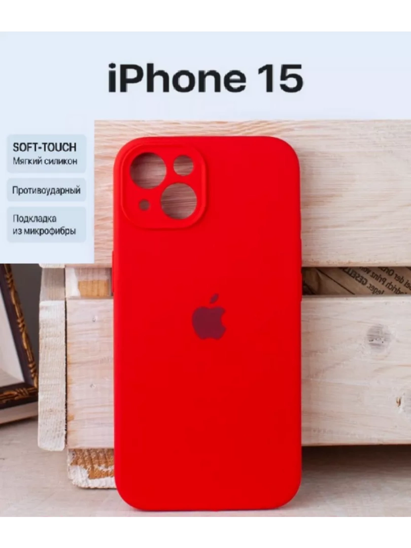 Чехол на iPhone 15 силиконовый