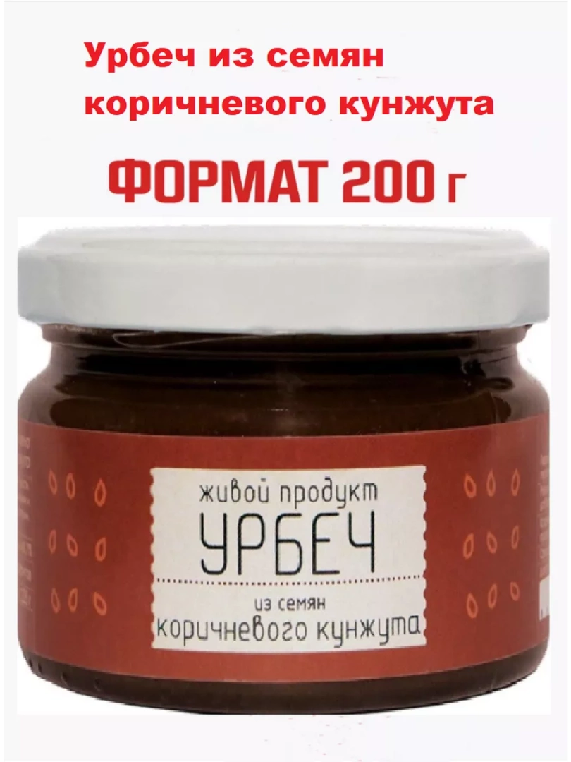 Урбеч из семян коричневого кунжута, паста, 200 г 