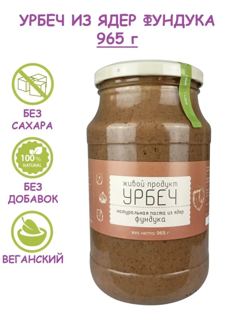 Урбеч из ядер фундука, 965г без сахара 