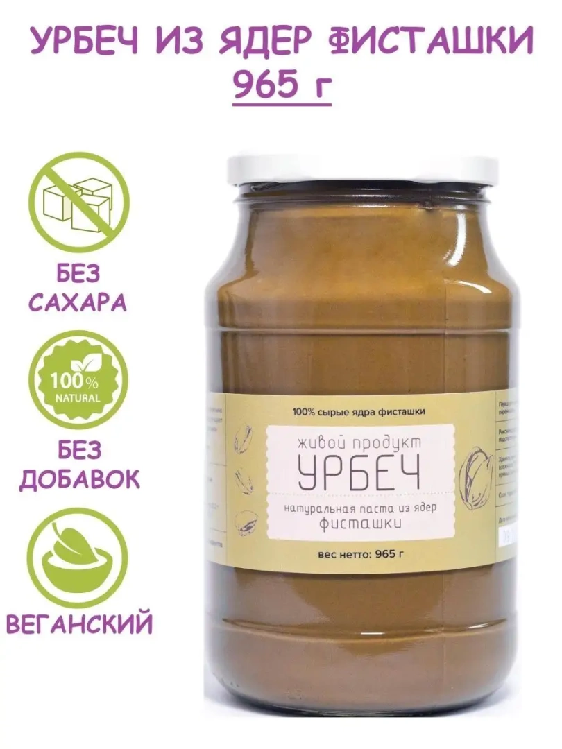 Урбеч из ядер фисташки, 965г без сахара 