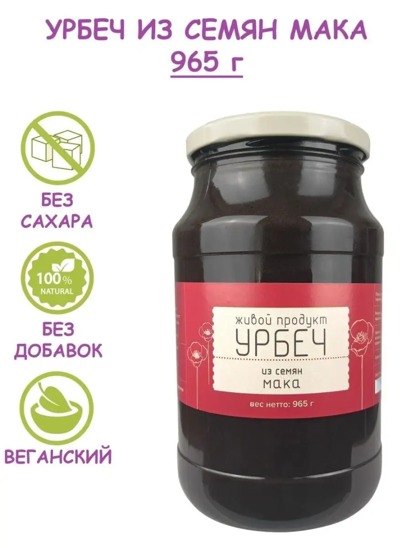 Урбеч из семян мака, 965г без сахара, 