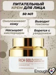 Питательный крем для лица Enough Rich Gold 