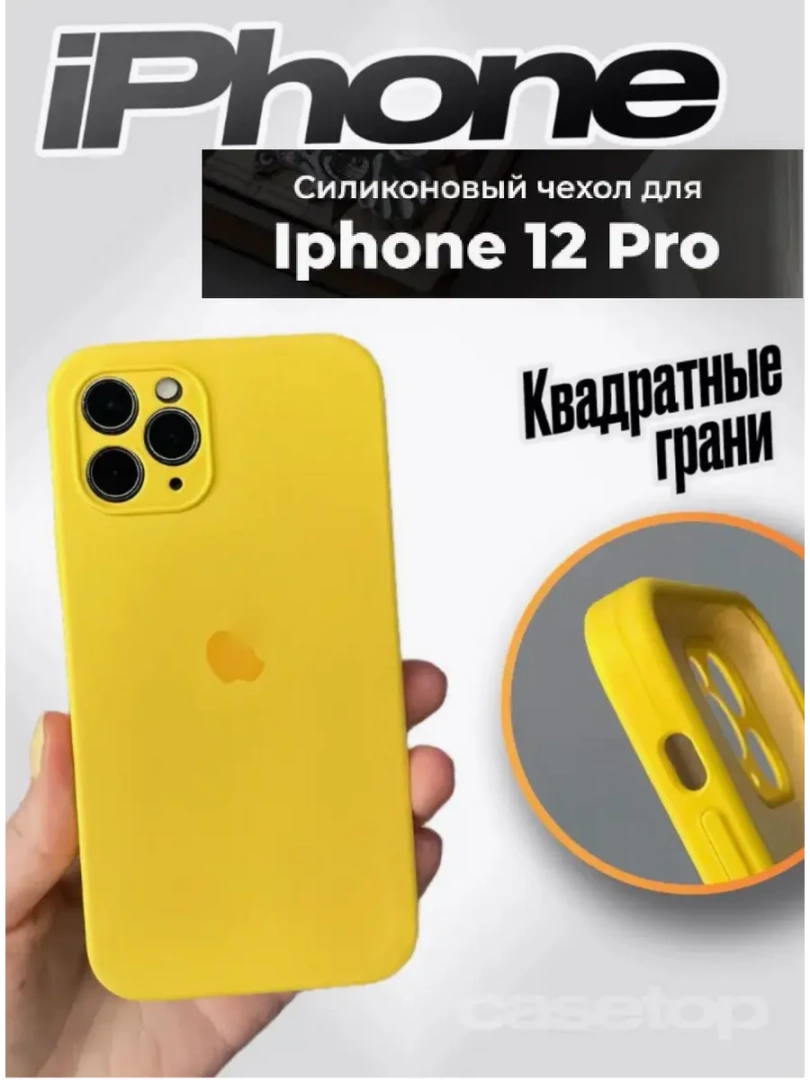 Чехол для iPhone 12 Pro, силиконовый