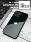 Чехол стеклянный защитный для iPhone 15 