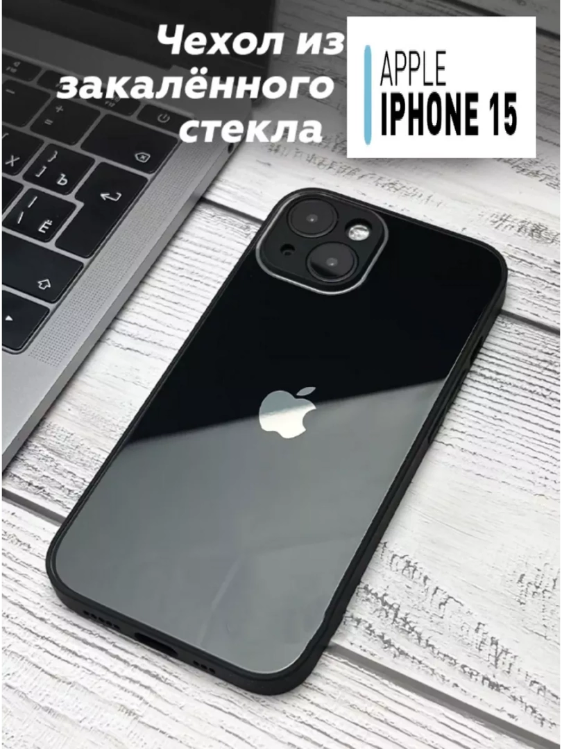 Чехол стеклянный защитный для iPhone 15