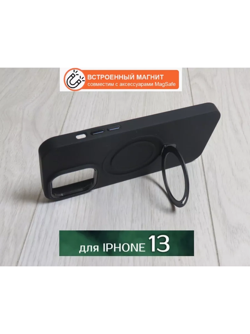 Чехол на iPhone 13 / MagSafe с кольцом подставкой