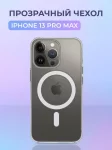 Чехол для iPhone 13 Pro Max с magsafe 