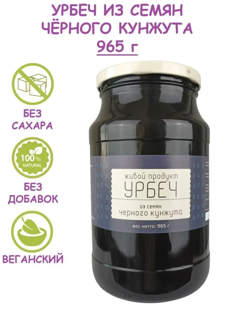 Урбеч из семян черного кунжута, 965г без сахара 