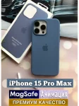 Чехол на Айфон 15 Про Макс/iPhone 15 ProMax/MagSafe/Анимация 