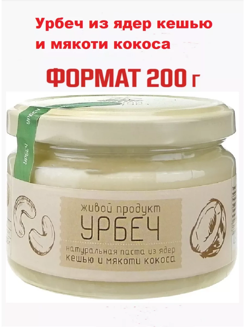 Урбеч из ядер кешью и мякоти кокоса  200 гр.