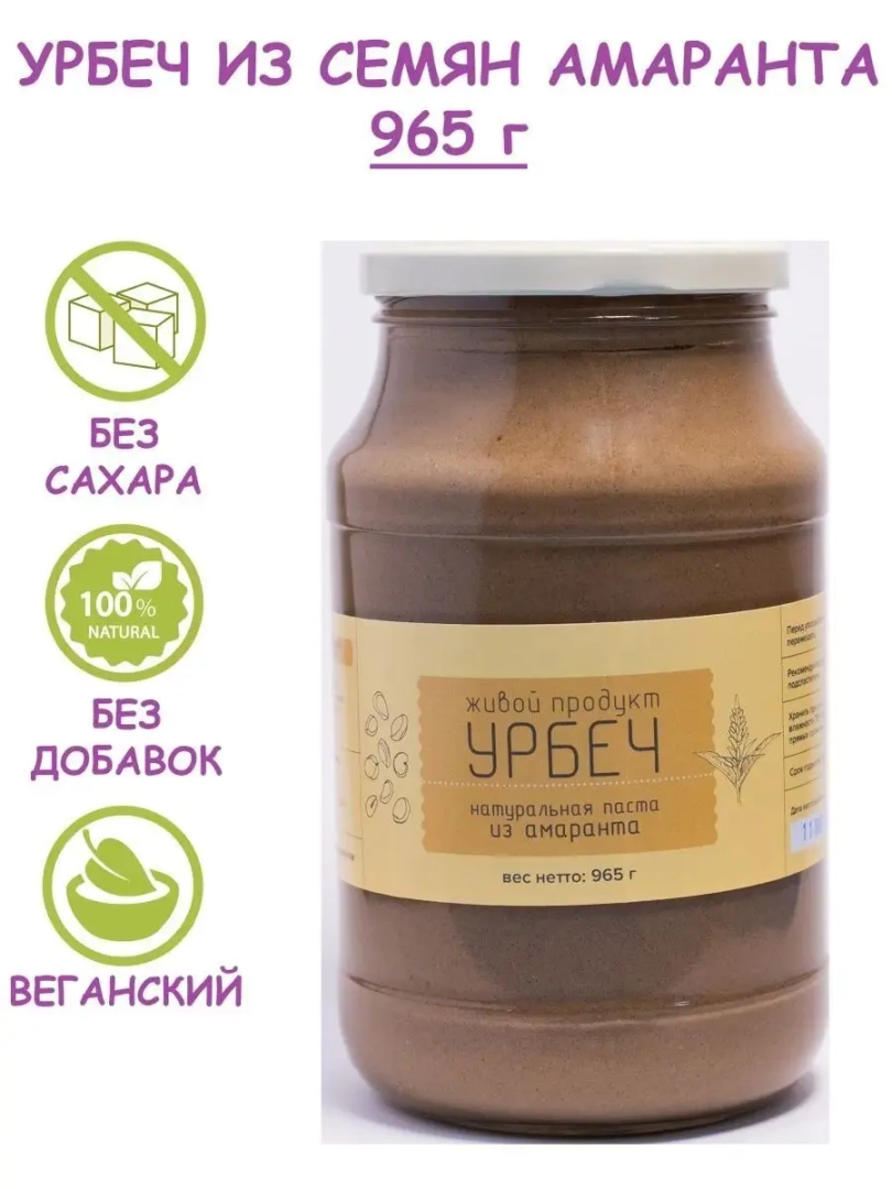 Урбеч из семян амаранта, 965г без сахара 