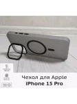 Чехол для iPhone 15 Pro с MagSafe и держателем 