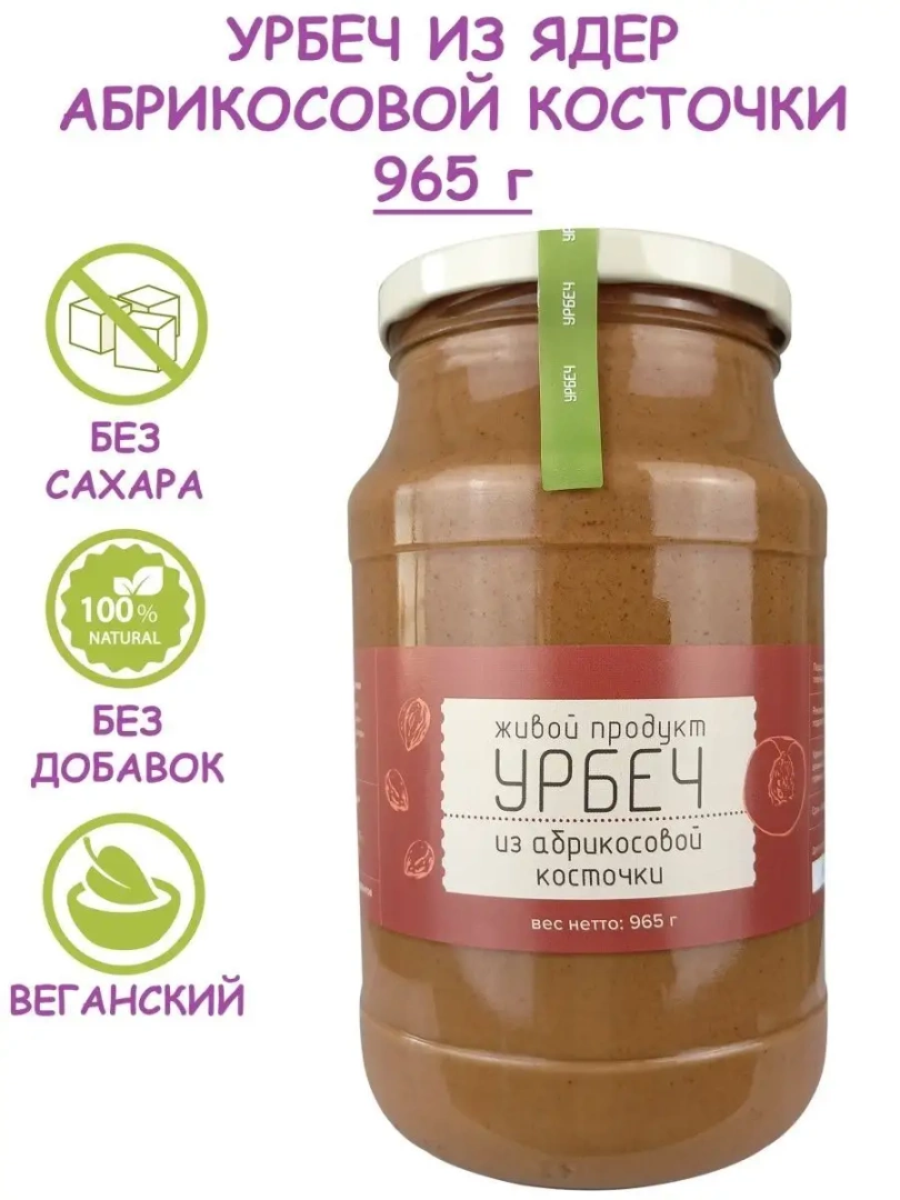 Урбеч из абрикосовой косточки, 965г без сахара