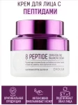 Крем для лица Enough 8 Peptide 