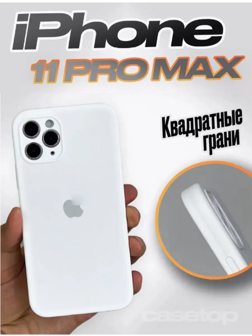 Чехол для iPhone 11 Pro Max, силиконовый