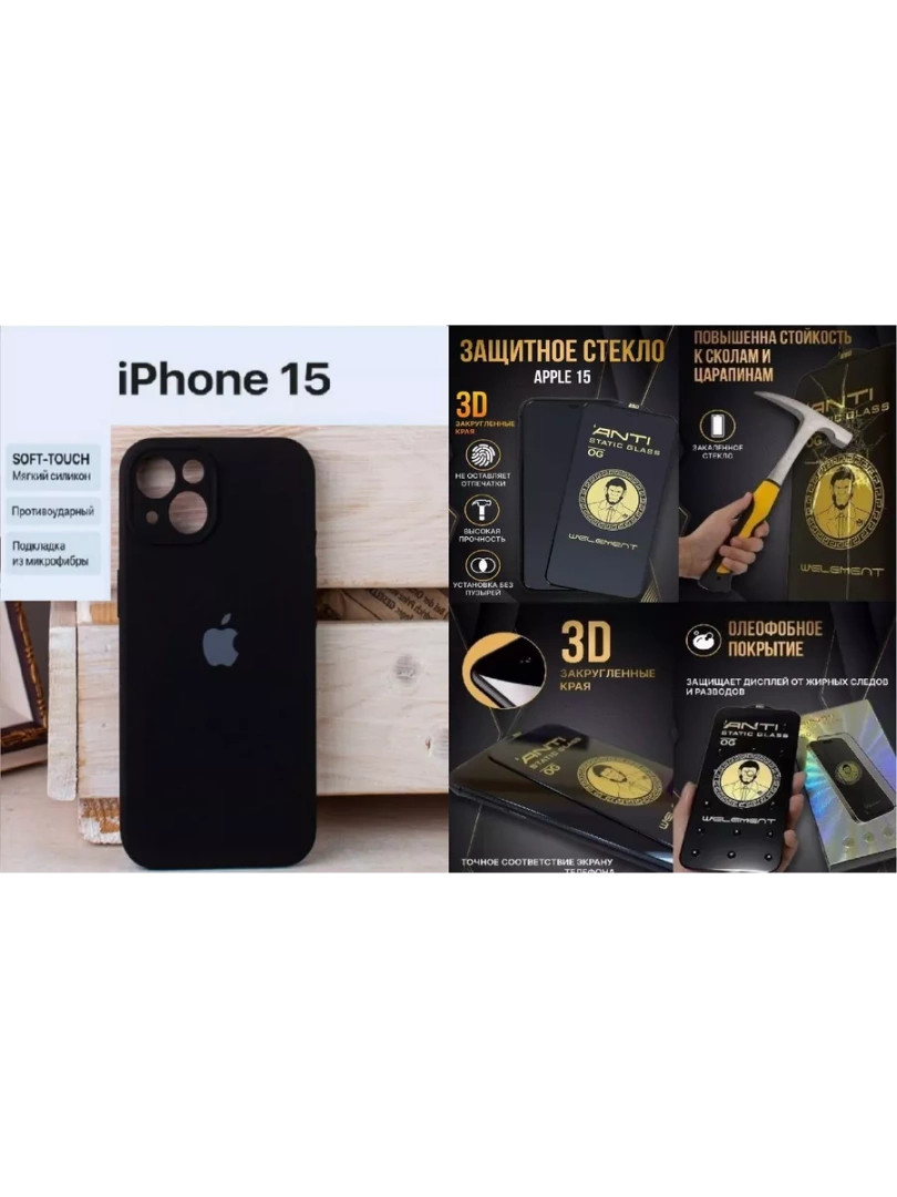 Чехол и защитное стекло для Iphone 15 