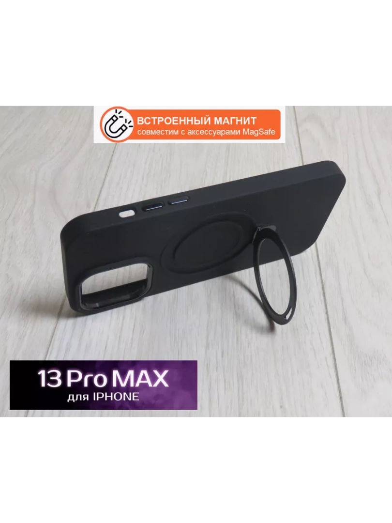 Чехол на iPhone 13 Pro Max / MagSafe с кольцом подставкой