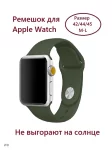 Силиконовый ремешок для Apple Watch 42/44/45 (размер M/L), 