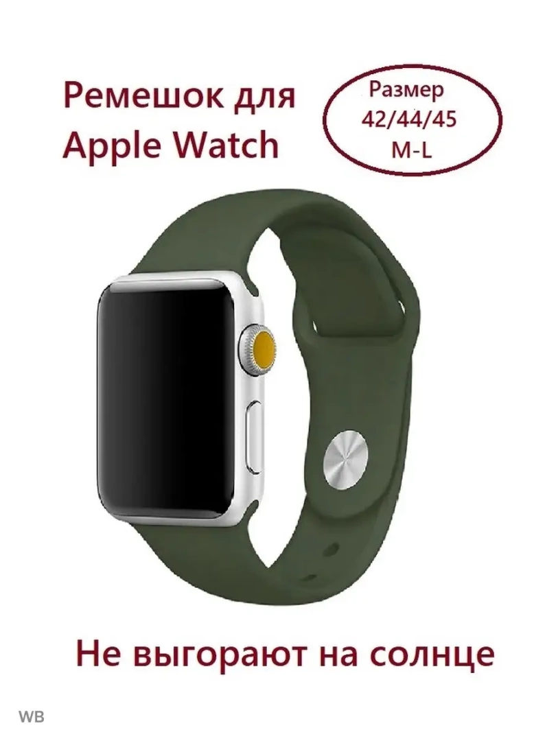 Силиконовый ремешок для Apple Watch 42/44/45 (размер M/L),