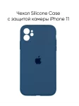 Чехол на iPhone 11 силиконовый 