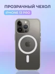 Чехол для iPhone 13 Pro с magsafe 