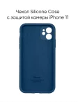 Чехол на iPhone 11 силиконовый 