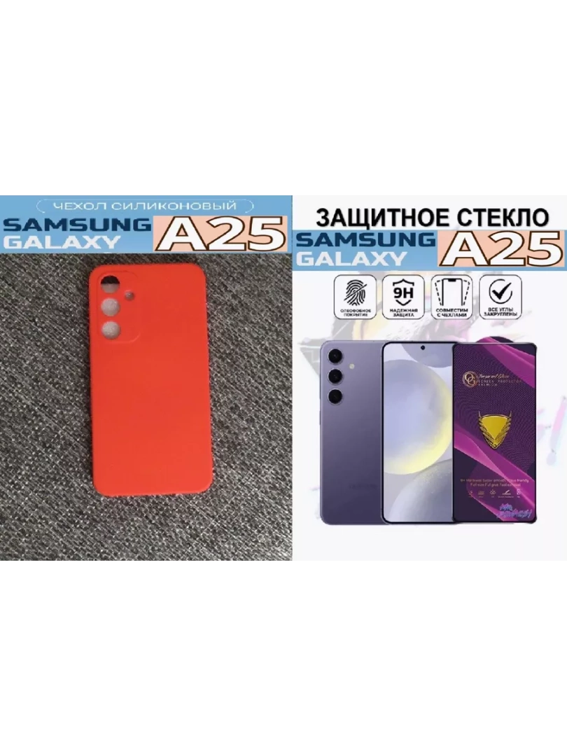 Силиконовый чехол + защитное стекло для Samsung A25 