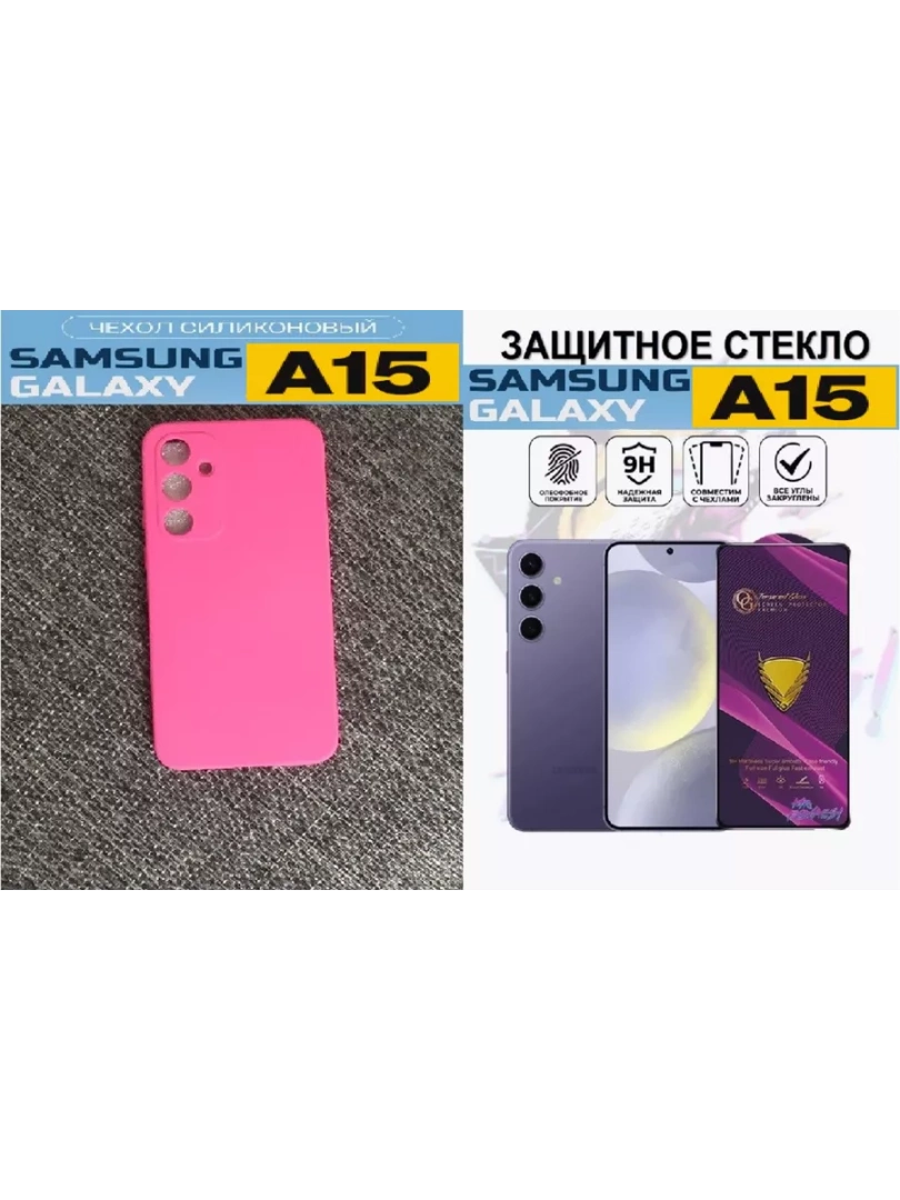 Силиконовый чехол + защитное стекло для Samsung A15