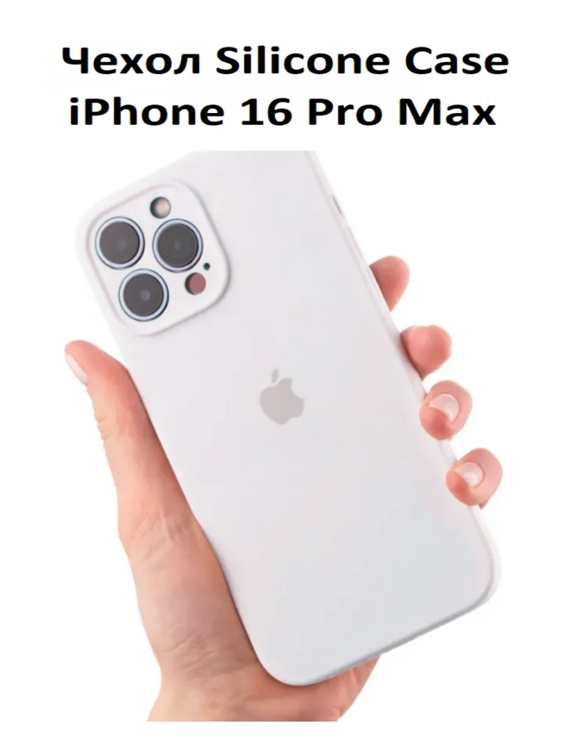 Силиконовый чехол для iPhone 16 Pro Max с закрытой камерой