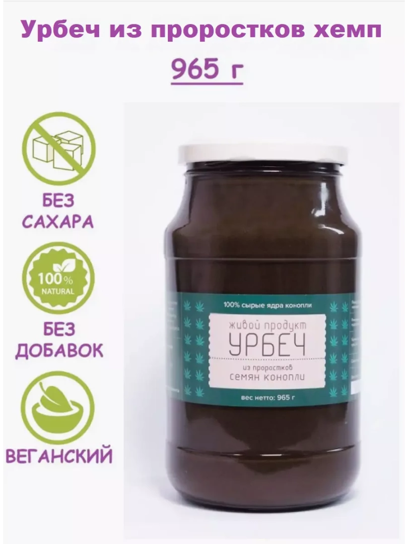 Урбеч из проростков семян Хемп 965 гр 