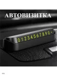 Парковочная карта автовизитка с номером телефона визитка 