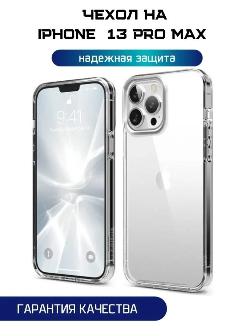 Чехол для iPhone 13 Pro MAX силиконовый прозрачный / Бампер