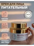 Питательный крем для лица Enough Rich Gold 