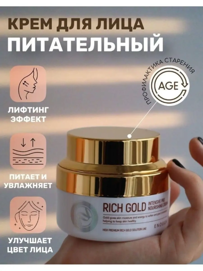 Питательный крем для лица Enough Rich Gold