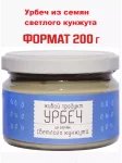 Урбеч из семян светлого кунжута  200 гр. 