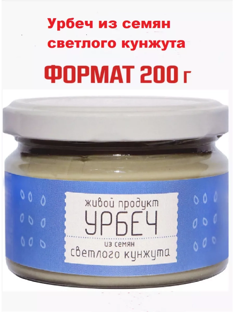 Урбеч из семян светлого кунжута  200 гр. 