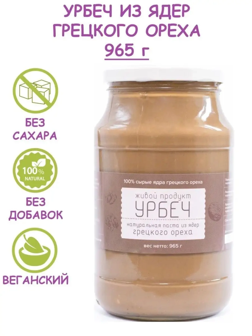 Урбеч из ядер грецкого ореха, 965г без ахара 