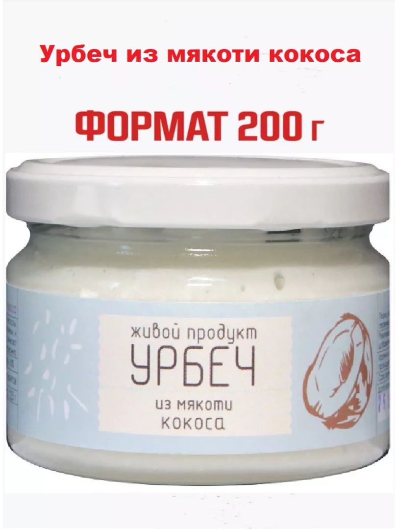 Урбеч из мякоти кокоса,  200 гр.