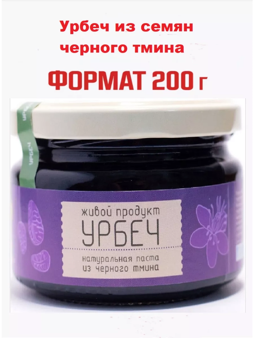 Урбеч из семян черного тмина  200 гр.