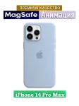 Силиконовый чехол на Айфон 14 Про Макс / MagSafe / Анимация 