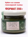 Урбеч Паста натуральная из семян голозерной тыквы. 200 гр. 